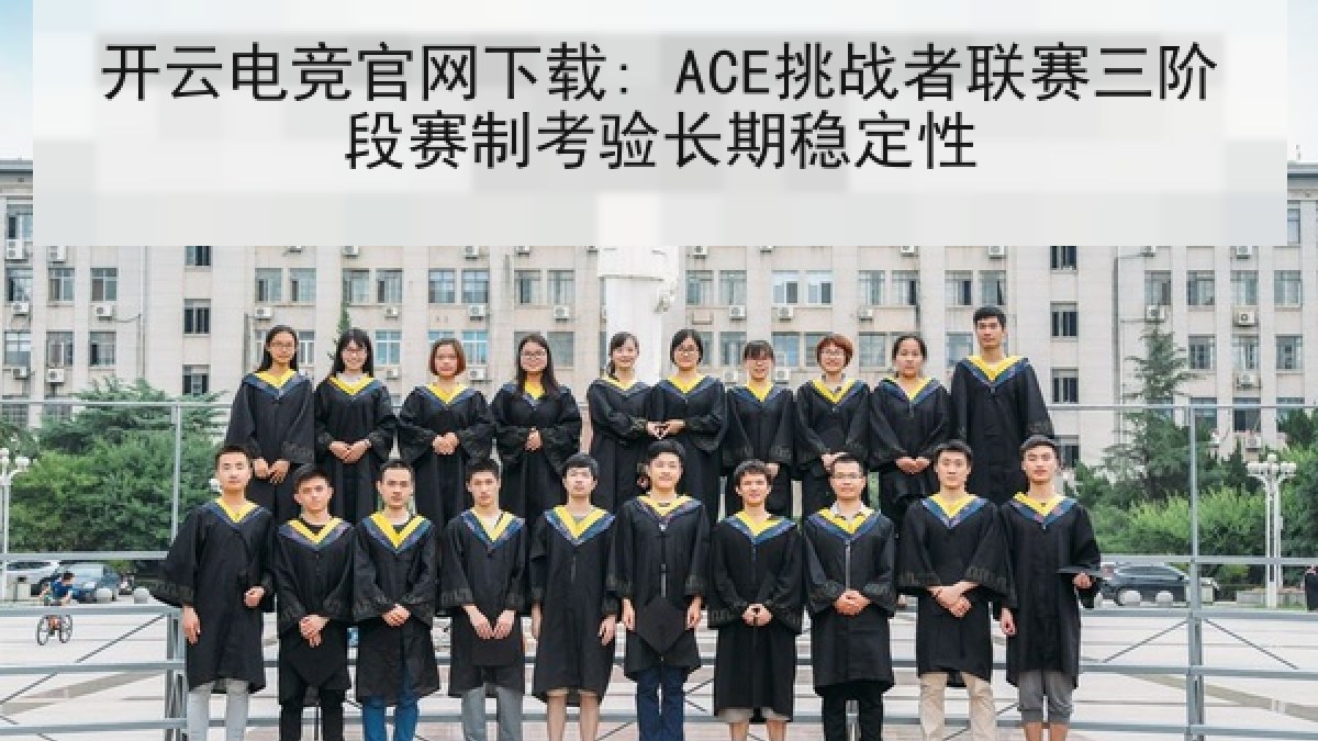 开云电竞官网下载: ACE挑战者联赛三阶段赛制考验长期稳定性