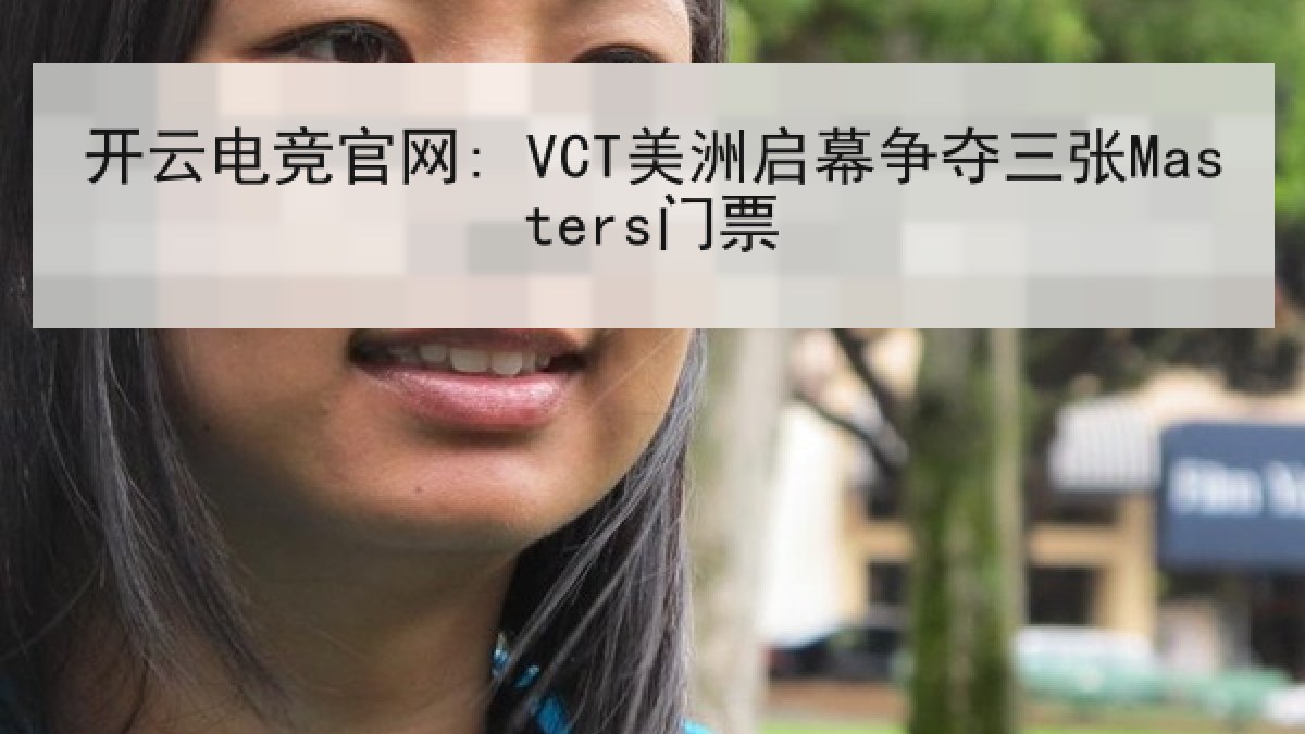 开云电竞官网: VCT美洲启幕争夺三张Masters门票