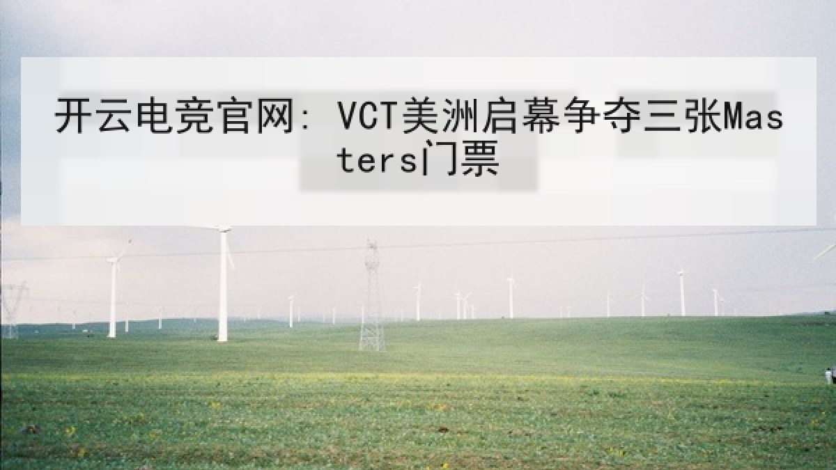 开云电竞官网: VCT美洲启幕争夺三张Masters门票