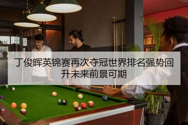 ding-jun-hui-ying-jin-sai-zai-ci-duo-guan-shi-jie-pai-ming-qiang-shi-hui-sheng-wei-lai-qian-jing-ke-qi-2-398.jpg