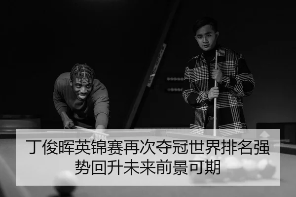 ding-jun-hui-ying-jin-sai-zai-ci-duo-guan-shi-jie-pai-ming-qiang-shi-hui-sheng-wei-lai-qian-jing-ke-qi-3-233.jpg
