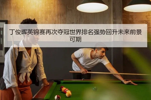丁俊晖英锦赛再次夺冠世界排名强势回升未来前景可期