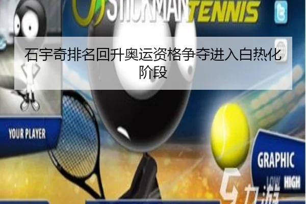 石宇奇排名回升奥运资格争夺进入白热化阶段