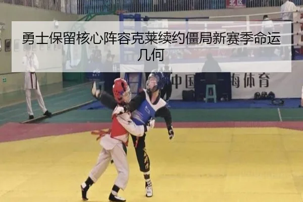 勇士保留核心阵容克莱续约僵局新赛季命运几何