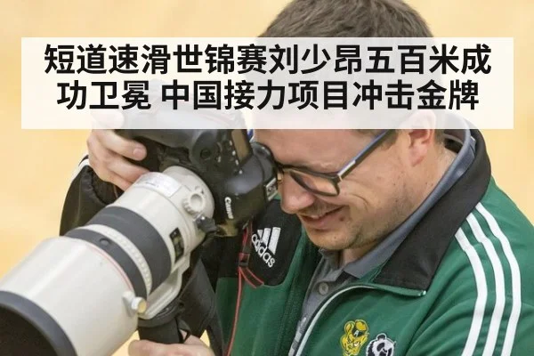 短道速滑世锦赛刘少昂五百米成功卫冕 中国接力项目冲击金牌