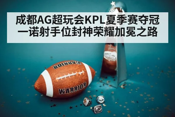 成都AG超玩会KPL夏季赛夺冠一诺射手位封神荣耀加冕之路