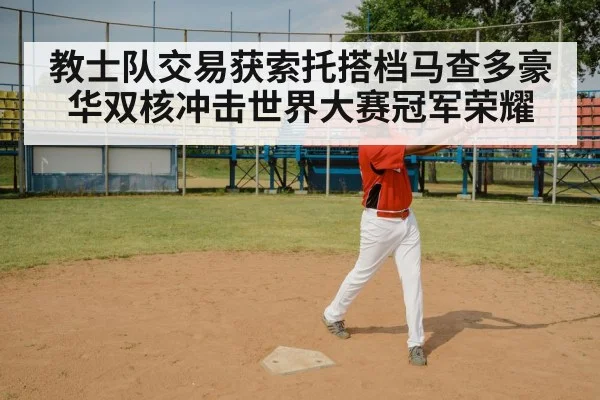 教士队交易获索托搭档马查多豪华双核冲击世界大赛冠军荣耀