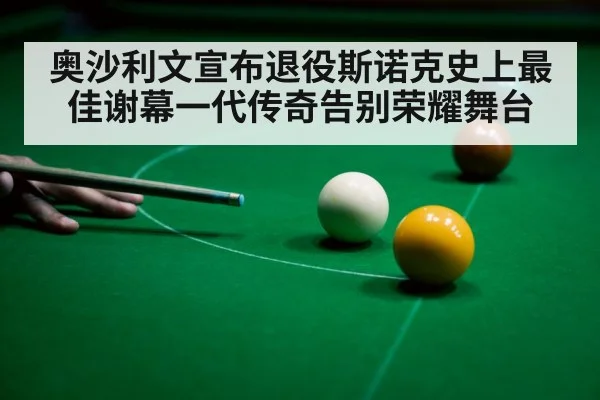 snooker player retirement