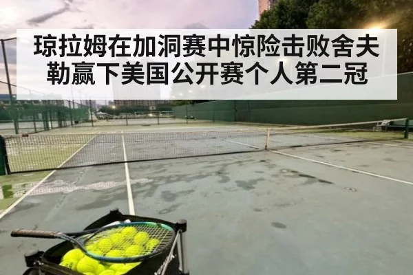 琼拉姆在加洞赛中惊险击败舍夫勒赢下美国公开赛个人第二冠