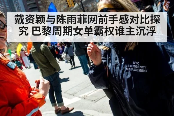戴资颖与陈雨菲网前手感对比探究 巴黎周期女单霸权谁主沉浮
