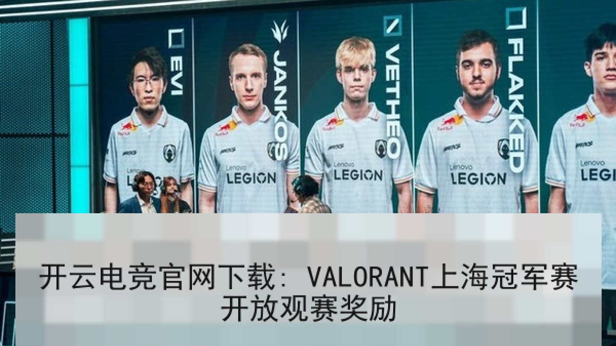 开云电竞官网下载: VALORANT上海冠军赛开放观赛奖励