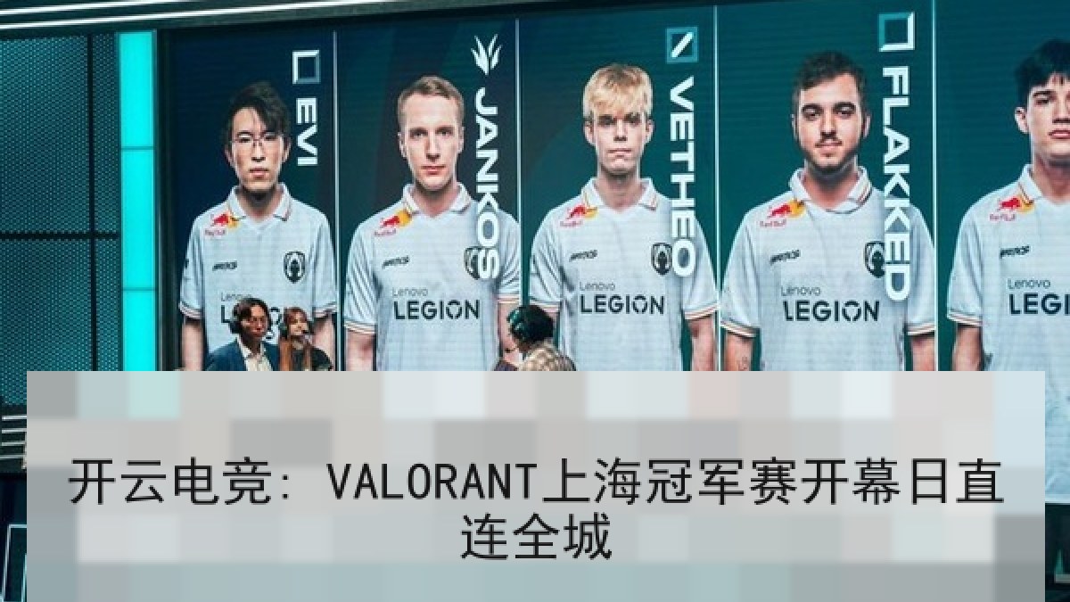 开云电竞: VALORANT上海冠军赛开幕日直连全城