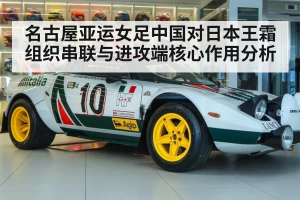 名古屋亚运女足中国对日本王霜组织串联与进攻端核心作用分析